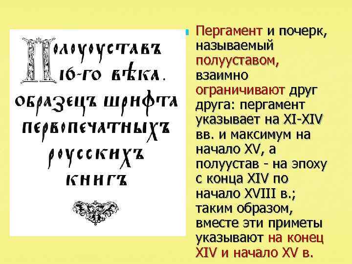 n Пергамент и почерк, называемый полууставом, взаимно ограничивают друга: пергамент указывает на XI-XIV вв.