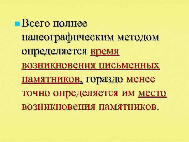 n Всего полнее палеографическим методом определяется время возникновения письменных памятников, гораздо менее точно определяется
