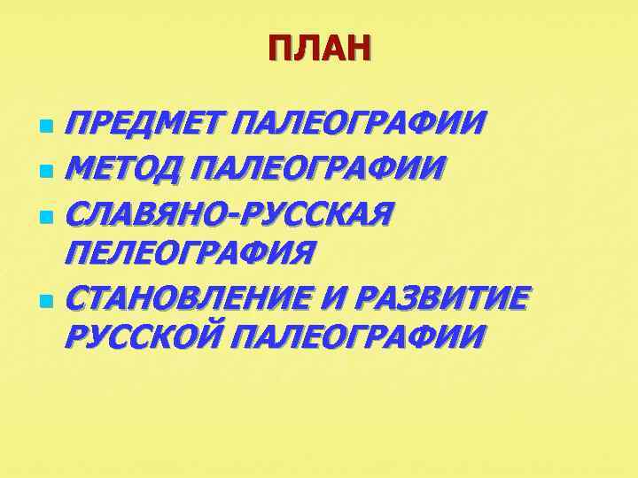 План предмета. Предмет и задачи палеографии. Методы исследования палеографии. Предмет палеографии задачи и цели. Методика палеография.