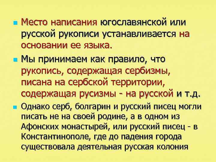 n n n Место написания югославянской или русской рукописи устанавливается на основании ее языка.