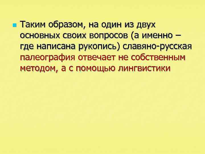 n Таким образом, на один из двух основных своих вопросов (а именно – где