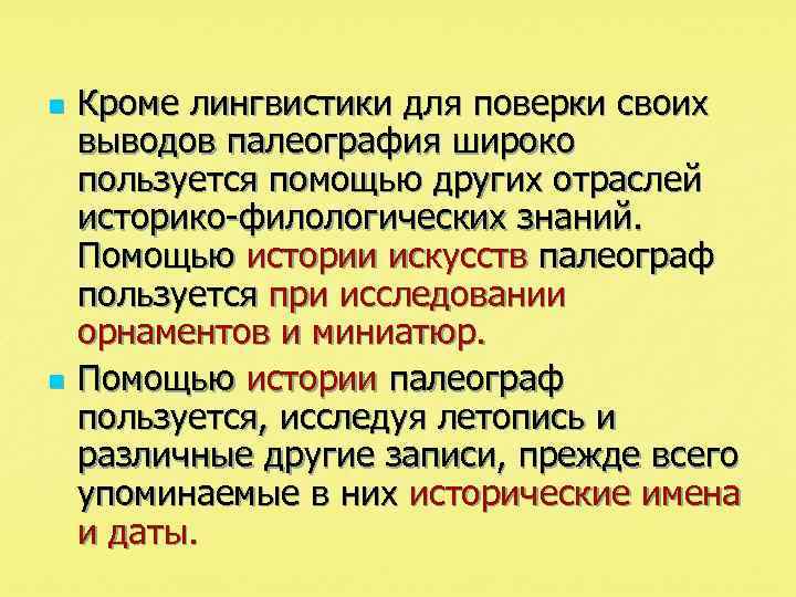 n n Кроме лингвистики для поверки своих выводов палеография широко пользуется помощью других отраслей
