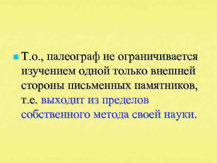 n Т. о. , палеограф не ограничивается изучением одной только внешней стороны письменных памятников,