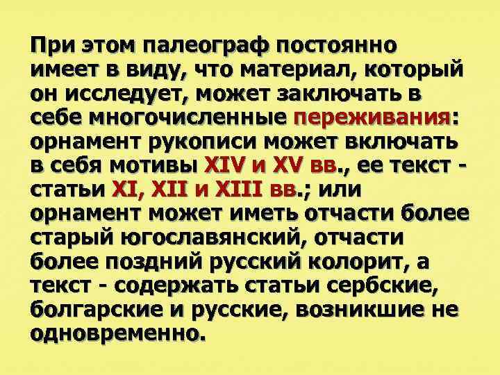 При этом палеограф постоянно имеет в виду, что материал, который он исследует, может заключать