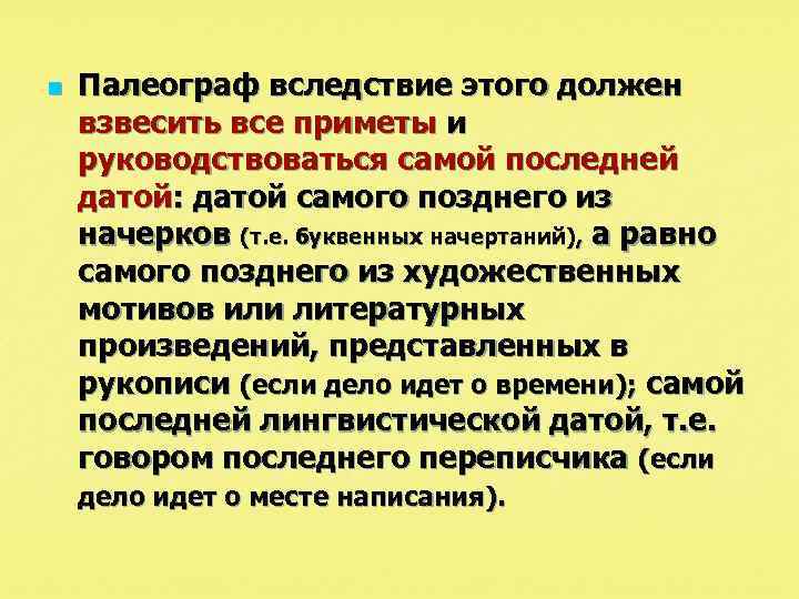 n Палеограф вследствие этого должен взвесить все приметы и руководствоваться самой последней датой: датой