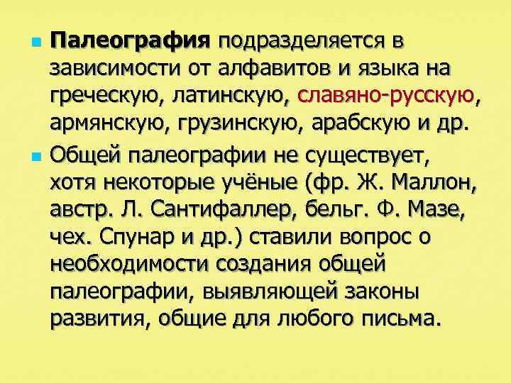 n n Палеография подразделяется в зависимости от алфавитов и языка на греческую, латинскую, славяно-русскую,