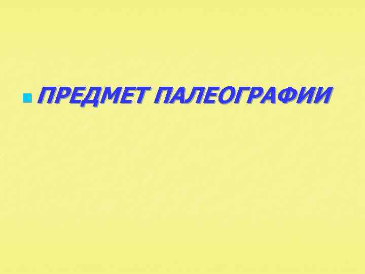 n ПРЕДМЕТ ПАЛЕОГРАФИИ 