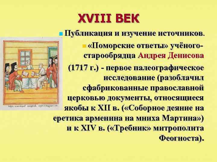XVIII ВЕК n Публикация и изучение источников. n «Поморские ответы» учёногостарообрядца Андрея Денисова (1717