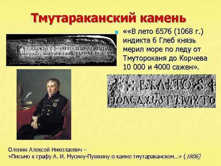 Тмутараканский камень n « «В лето 6576 (1068 г. ) индикта 6 Глеб князь