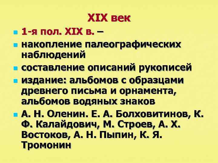 XIX век n n n 1 -я пол. XIX в. – накопление палеографических наблюдений