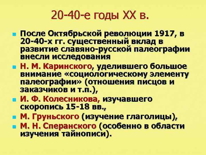 20 -40 -е годы XX в. n n n После Октябрьской революции 1917, в