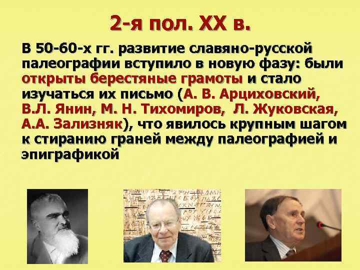 2 -я пол. XX в. В 50 -60 -х гг. развитие славяно-русской палеографии вступило