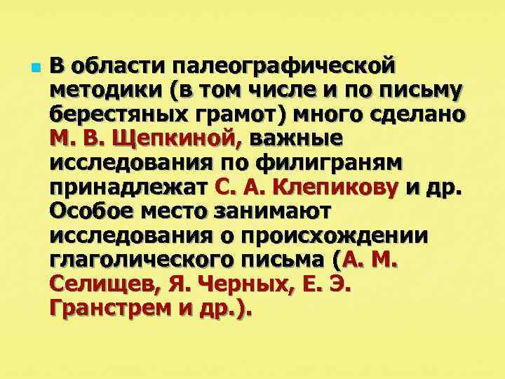n В области палеографической методики (в том числе и по письму берестяных грамот) много