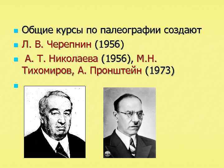 n n Общие курсы по палеографии создают Л. В. Черепнин (1956) А. Т. Николаева