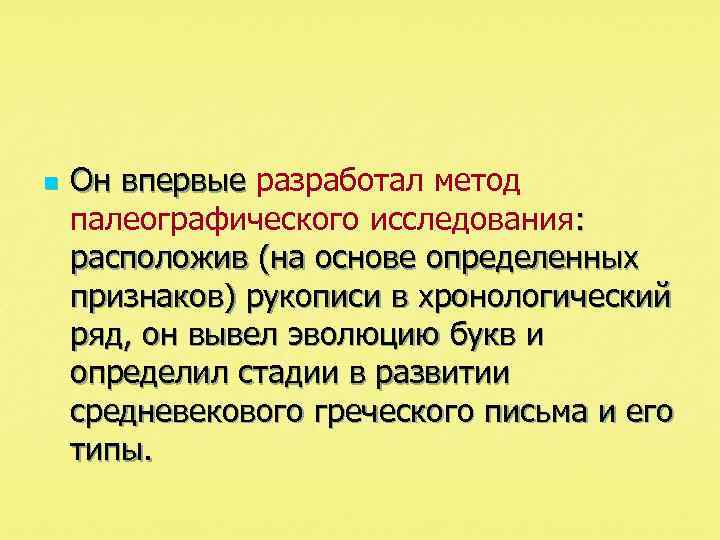 n Он впервые разработал метод Он впервые палеографического исследования: расположив (на основе определенных признаков)