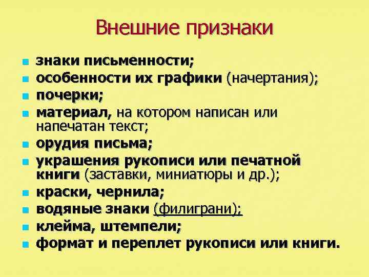 Внешние признаки n n n n n знаки письменности; особенности их графики (начертания); почерки;
