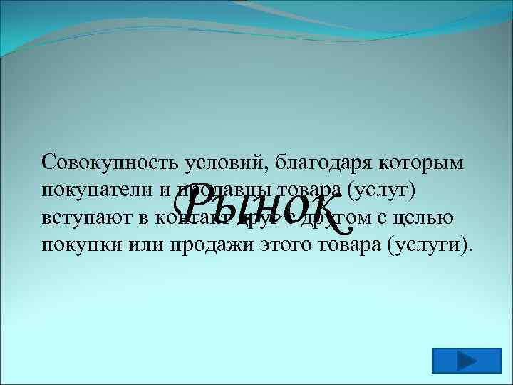 Совокупность условий, благодаря которым покупатели и продавцы товара (услуг) вступают в контакт друг с