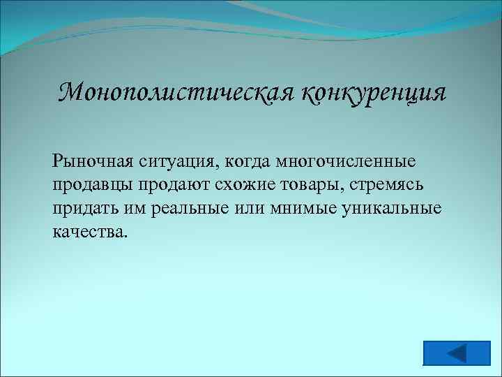 Монополистическая конкуренция Рыночная ситуация, когда многочисленные продавцы продают схожие товары, стремясь придать им реальные