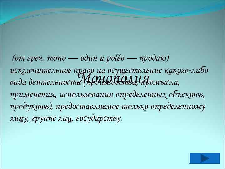 (от греч. mono — один и poléo — продаю) исключительное право на осуществление какого-либо