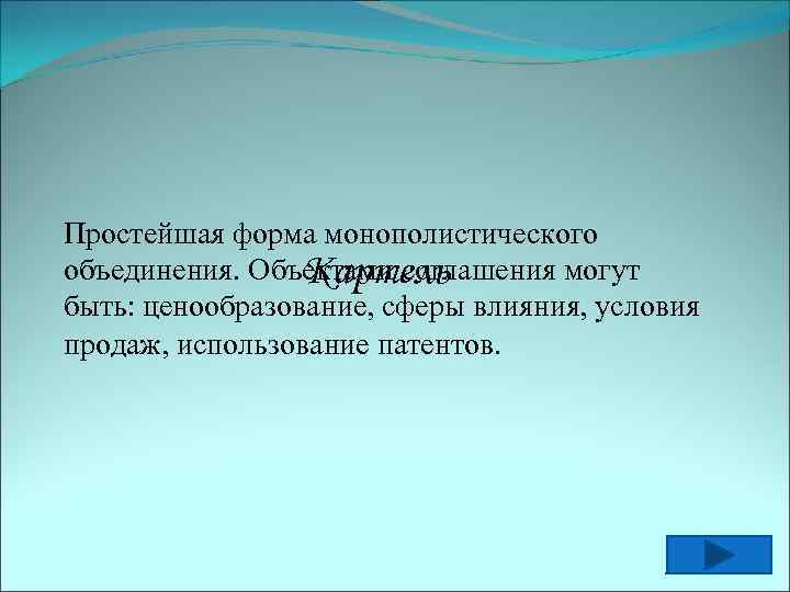 Простейшая форма монополистического объединения. Объектами соглашения могут Картель быть: ценообразование, сферы влияния, условия продаж,