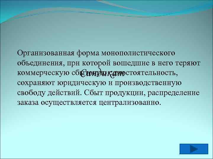 Организованная форма монополистического объединения, при которой вошедшие в него теряют коммерческую сбытовую самостоятельность, Синдикат