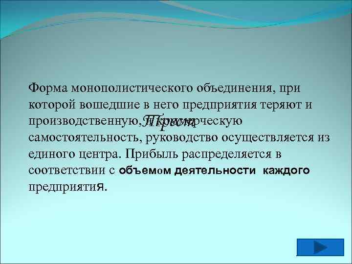 Форма монополистического объединения, при которой вошедшие в него предприятия теряют и производственную, Трест и