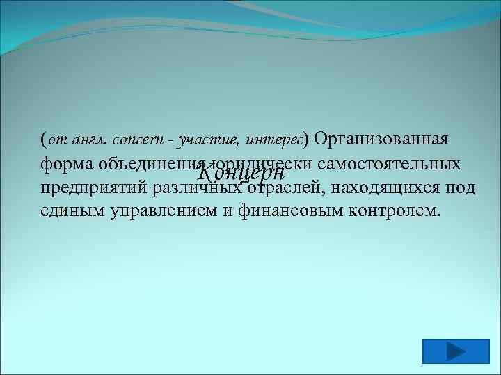 (от англ. concern - участие, интерес) Организованная форма объединения юридически самостоятельных Концерн предприятий различных