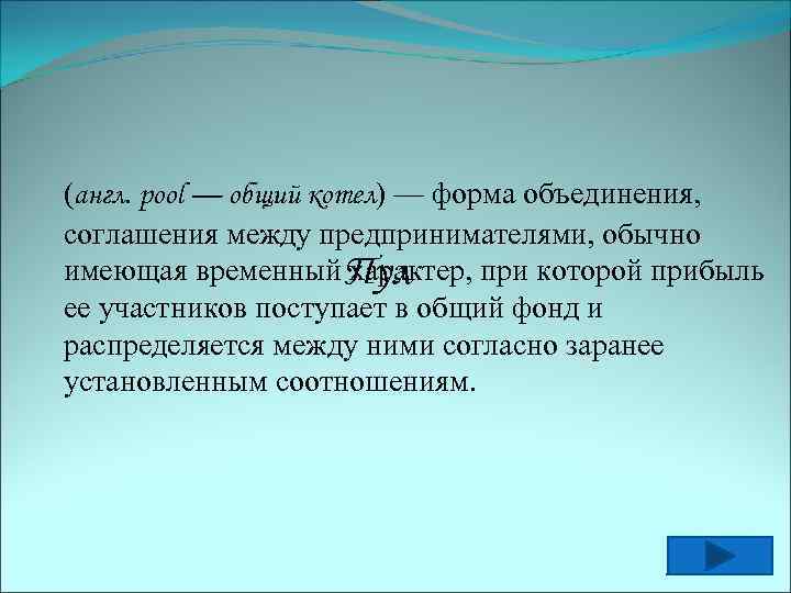(англ. pool — общий котел) — форма объединения, соглашения между предпринимателями, обычно имеющая временный