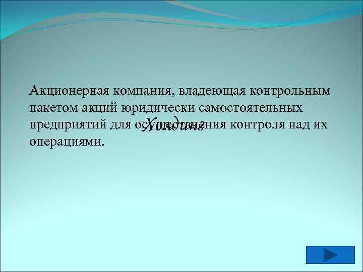 Благодаря условии. Акционерная компания. Компания-акционерное общество владеющее контрольным пакетом акций. Организация которая владеет контрольным пакетом акций. Акционерная фирма.