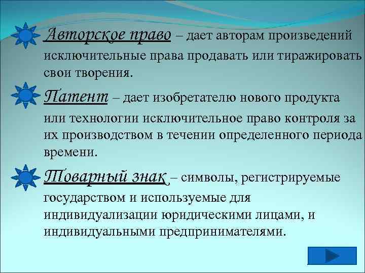 Авторское право – дает авторам произведений исключительные права продавать или тиражировать свои творения. Патент