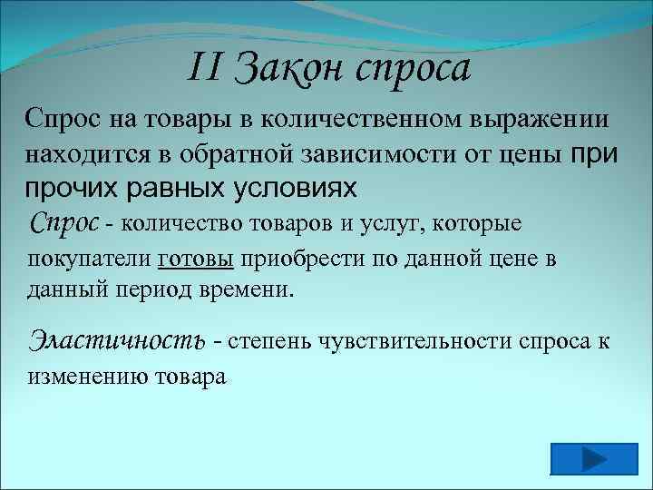 II Закон спроса Спрос на товары в количественном выражении находится в обратной зависимости от