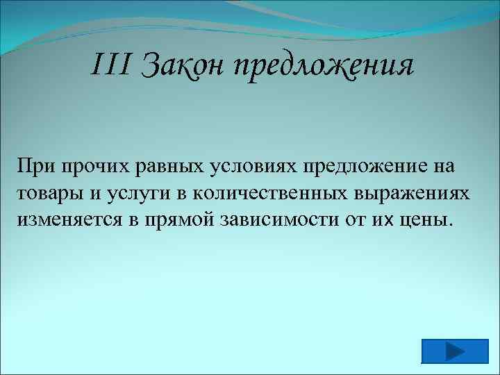 III Закон предложения При прочих равных условиях предложение на товары и услуги в количественных
