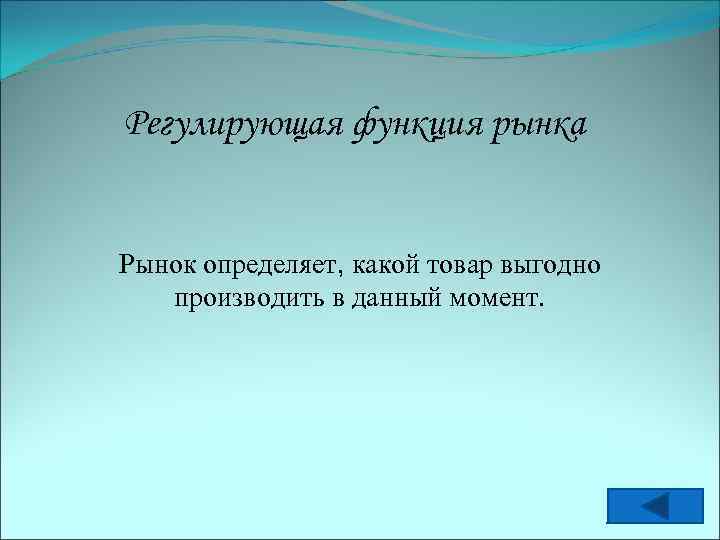 Регулирующая функция рынка Рынок определяет, какой товар выгодно производить в данный момент. 
