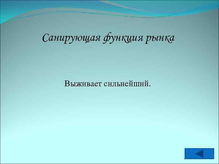 Санирующая функция рынка Выживает сильнейший. 
