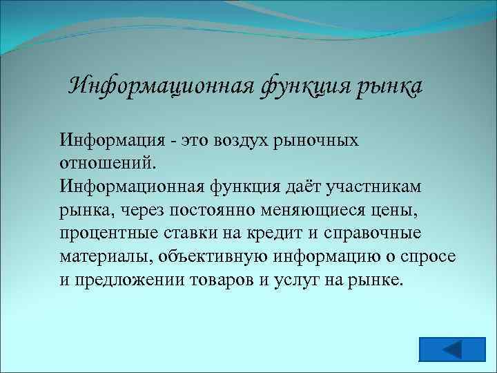 Информационная функция рынка Информация - это воздух рыночных отношений. Информационная функция даёт участникам рынка,