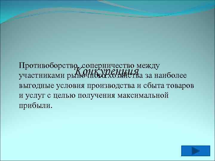Противоборство, соперничество между Конкуренция участниками рыночного хозяйства за наиболее выгодные условия производства и сбыта