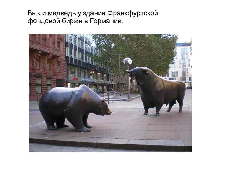 Бык и медведь у здания Франкфуртской фондовой биржи в Германии. 