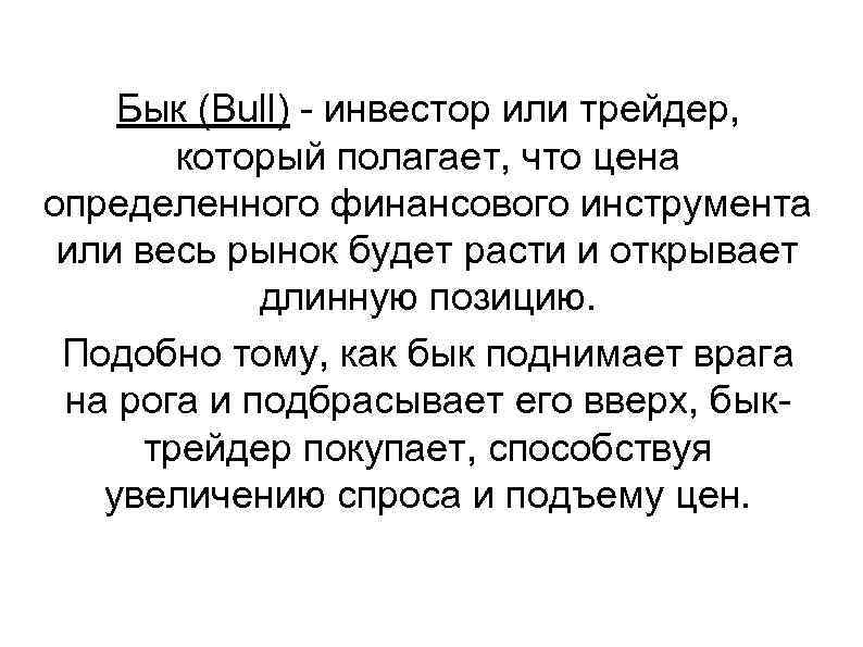 Бык (Bull) - инвестор или трейдер, который полагает, что цена определенного финансового инструмента или