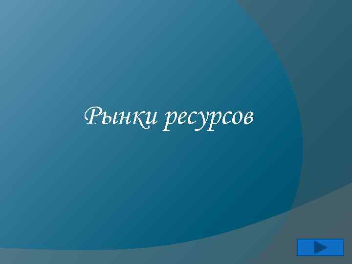 Рынки ресурсов 