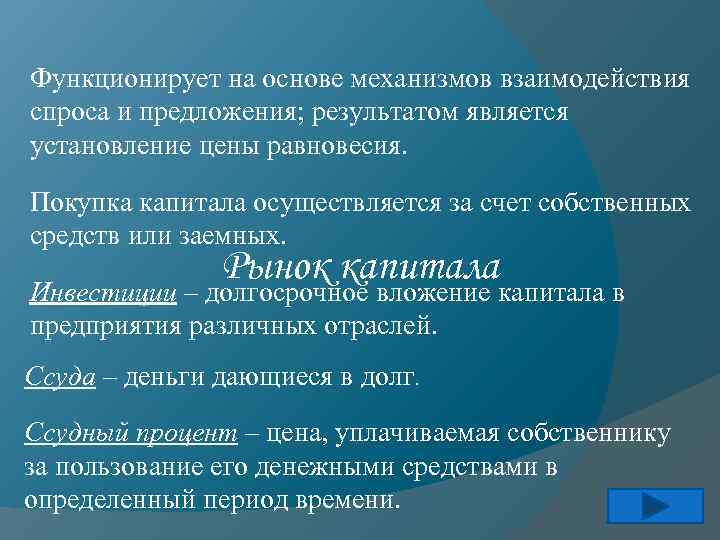 Функционирует на основе механизмов взаимодействия спроса и предложения; результатом является установление цены равновесия. Покупка