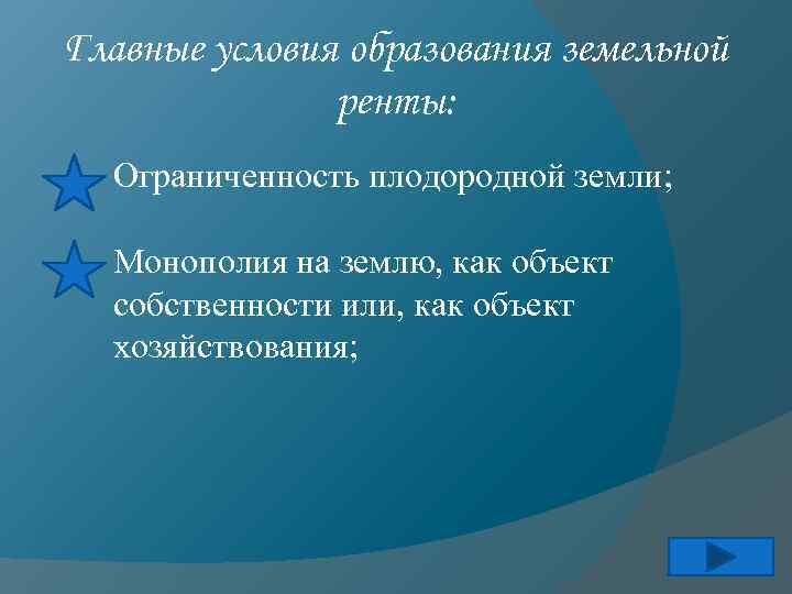 Главные условия образования земельной ренты: Ограниченность плодородной земли; Монополия на землю, как объект собственности