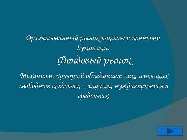 Организованный рынок торговли ценными бумагами. Фондовый рынок Механизм, который объединяет лиц, имеющих свободные средства,