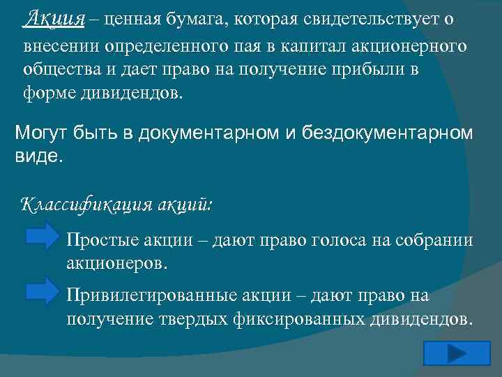 Акция – ценная бумага, которая свидетельствует о внесении определенного пая в капитал акционерного общества