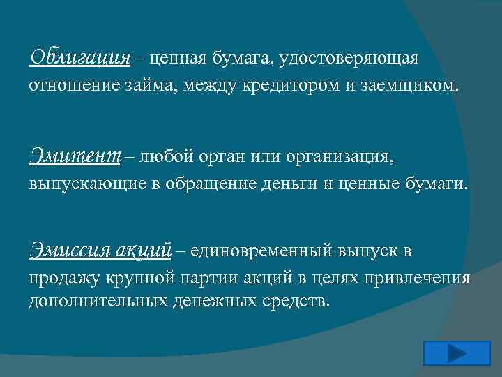 Облигация – ценная бумага, удостоверяющая отношение займа, между кредитором и заемщиком. Эмитент – любой