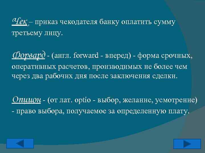 Чек – приказ чекодателя банку оплатить сумму третьему лицу. Форвард - (англ. forward -