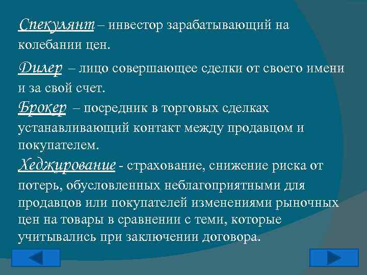 Спекулянт – инвестор зарабатывающий на колебании цен. Дилер – лицо совершающее сделки от своего