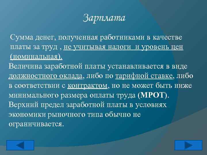 Зарплата Сумма денег, полученная работниками в качестве платы за труд , не учитывая налоги