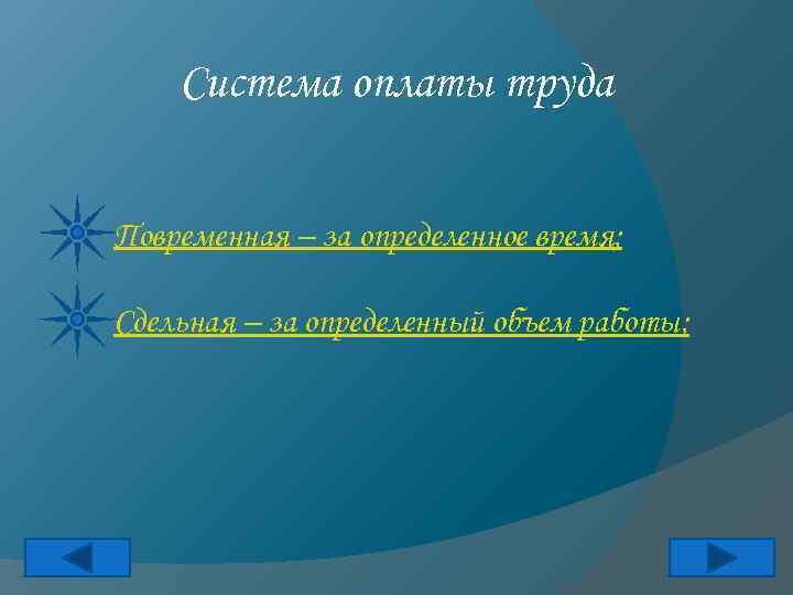 Система оплаты труда Повременная – за определенное время; Сдельная – за определенный объем работы;