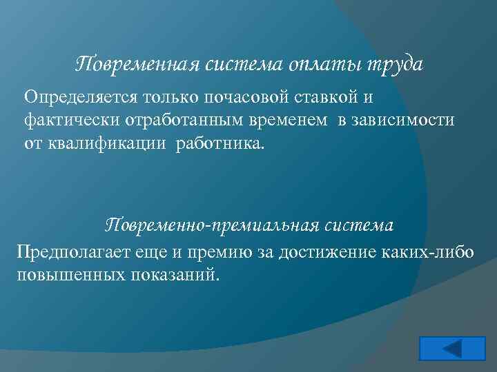 Повременная система оплаты труда Определяется только почасовой ставкой и фактически отработанным временем в зависимости