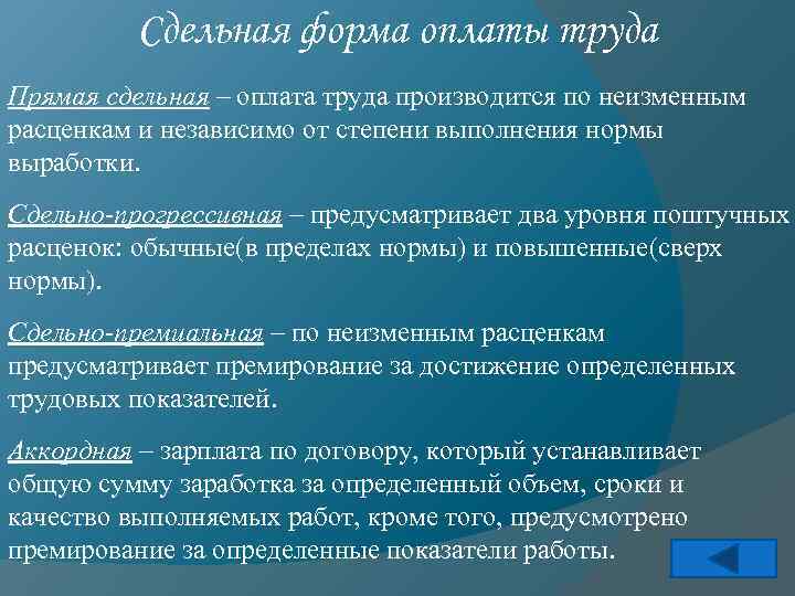 Сдельная форма оплаты труда Прямая сдельная – оплата труда производится по неизменным расценкам и